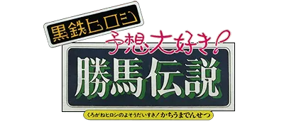 Logo of Kurogane Hiroshi no Yosou Daisuki! - Kachiuma Densetsu (J)