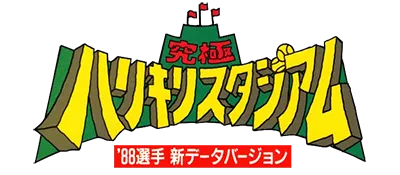 Logo of Kyuukyoku Harikiri Stadium ('88 Shin Data) (J)