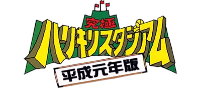 Logo of Kyuukyoku Harikiri Stadium - Heisei Gannen Han (J)
