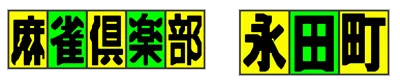 Logo of Mahjong Club - Nagatachou (J)