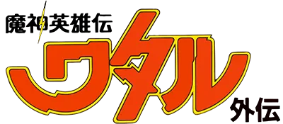 Logo of Mashin Eiyuu Den Wataru Gaiden (J)