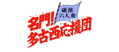 Logo of Meimon! Takonishi Ouendan - Kouha 6 Nin Shuu (J)