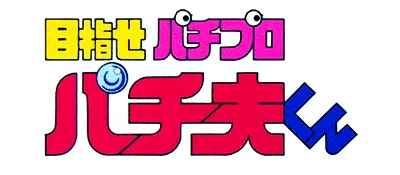 Logo of Mezase Pachi Pro - Pachio-kun (J)