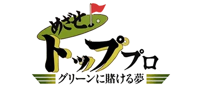 Logo of Mezase Top Pro - Green ni Kakeru Yume (J)