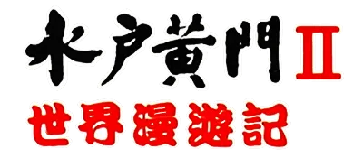 Logo of Mito Koumon - Sekai Manyuu Ki (J)