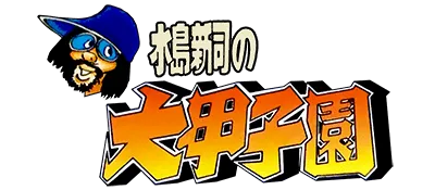 Logo of Mizushima Shinji no Dai Koushien (J)