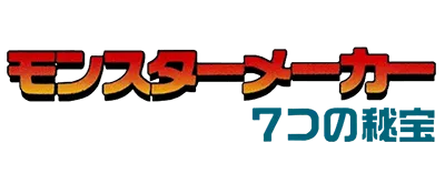 Logo of Monster Maker - 7 Tsu no Hihou (J)