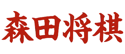 Logo of Morita Kazuo no Shougi (J)