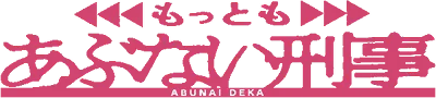 Logo of Mottomo Abunai Deka (J)