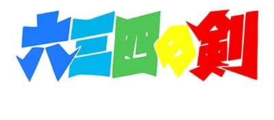 Logo of Musashi no Ken - Tadaima Shugyou Chuu (J)