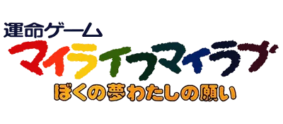 Logo of My Life My Love - Boku no Yume - Watashi no Negai (J)