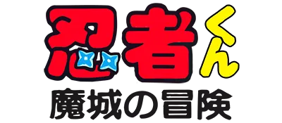 Logo of Ninja-kun - Majou no Bouken (J)