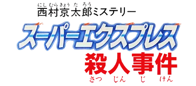 Logo of Nishimura Kyoutarou Mystery - Super Express Satsujin Jiken (J)