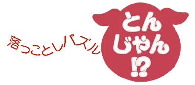 Logo of Ochin ni Toshi Puzzle Tonjan! (J)