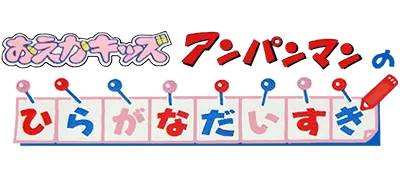 Logo of Oeka Kids - Anpanman no Hiragana Daisuki (J)