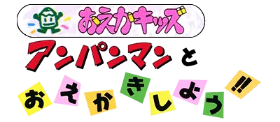 Logo of Oeka Kids - Anpanman to Oekaki Shiyou!! (J)