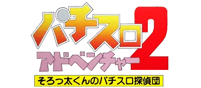Logo of Pachi-Slot Adventure 2 - Sorotta-kun no Pachi Slot Tanteidan (J)