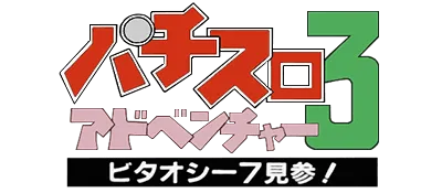 Logo of Pachi-Slot Adventure 3 - Bitaoshii 7 Kenzan! (J)