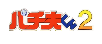 Logo of Pachio-kun 2 (J)