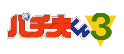 Logo of Pachio-kun 3 (J)