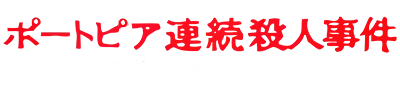 Logo of Portopia Renzoku Satsujin Jiken (J)