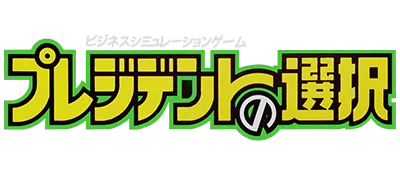 Logo of President no Sentaku (J)