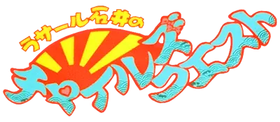 Logo of Rasaaru Ishii no Childs Quest (J)