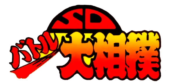 Logo of SD Battle Oozumou - Heisei Hero Basho (J)