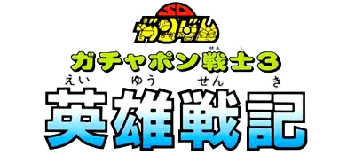Logo of SD Gundam - Gachapon Senshi 3 - Eiyuu Senki (J)