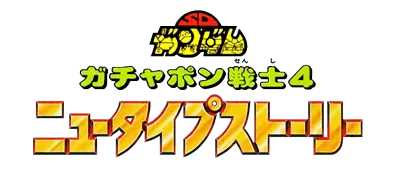 Logo of SD Gundam - Gachapon Senshi 4 - New Type Story (J)
