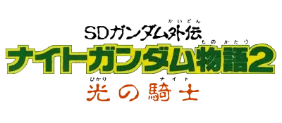 Logo of SD Gundam Gaiden - Knight Gundam Monogatari 2 - Hikari no Kishi (J)