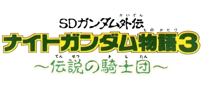 Logo of SD Gundam Gaiden - Knight Gundam Monogatari 3 - Densetsu no Kishi Dan (J)
