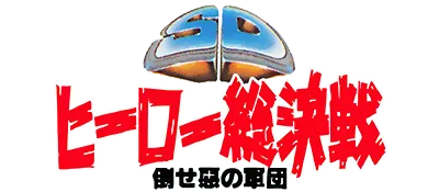 Logo of SD Hero Soukessen - Taose! Aku no Gundan (J)