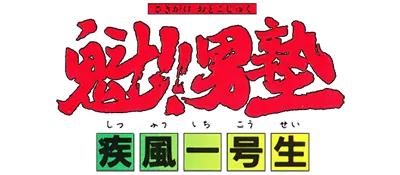 Logo of Sakigake!! Otoko Juku - Shippuu Ichi Gou Sei (J)