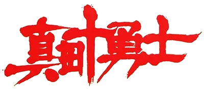 Logo of Sanada Juu Yuushi (J)