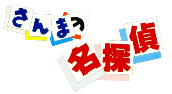 Logo of Sanma no Mei Tantei (J)