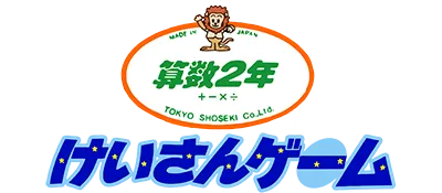Logo of Sansuu 2 Nen - Keisan Game (J)