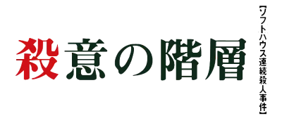 Logo of Satsui no Kaisou - Power Soft Satsujin Jiken (J)