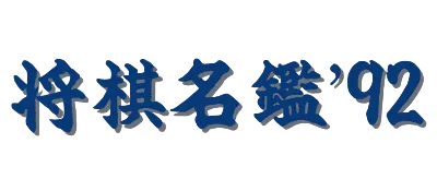 Logo of Shougi Meikan '92 (J)