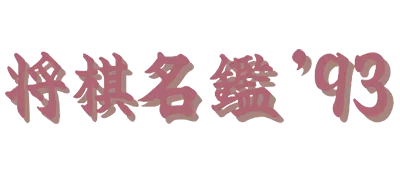 Logo of Shougi Meikan '93 (J)