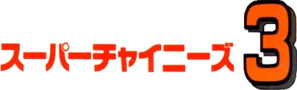 Logo of Super Chinese 3 (J)