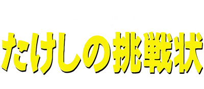 Logo of Takeshi no Chousenjou (J)