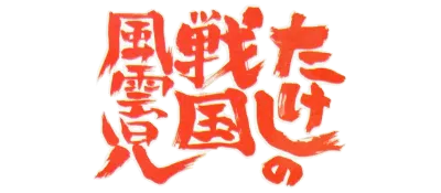 Logo of Takeshi no Sengoku Fuuunji (J)