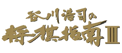 Logo of Tanigawa Kouji no Shougi Shinan 3 (J)