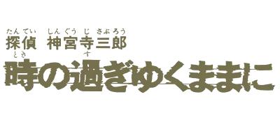 Logo of Tantei Jinguuji Saburou - Toki no Sugiyuku Mama ni (J)