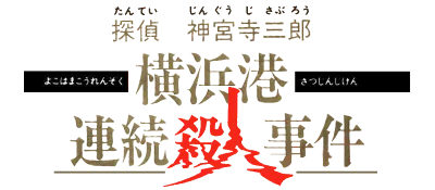 Logo of Tantei Jinguuji Saburou - Yokohamakou Renzoku Satsujin Jiken (J)