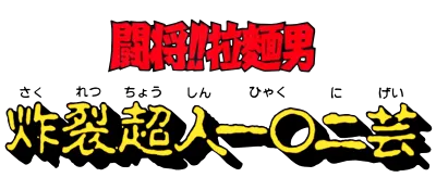 Logo of Tatakae!! Rahmen Man - Sakuretsu Choujin 102 Gei (J)