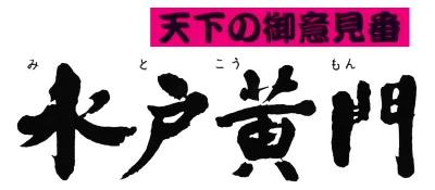 Logo of Tenka no Goikenban - Mito Koumon (J)