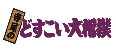 Logo of Terao no Dosukoi Oozumou (J)