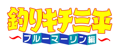 Logo of Tsuri Kichi Sanpei - Blue Marlin Hen (J)